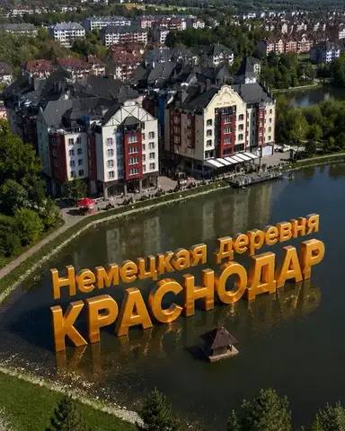 Немецкая деревня в Краснодаре: фото, маршрут и честный обзор