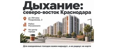 Условная инфографика расположения Дыхания на северо-востоке Краснодара, не фотография