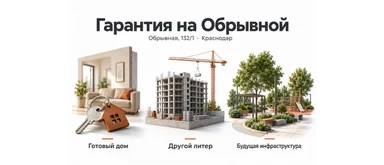 Гарантия на Обрывной: готовый дом, отдельный литер и развитие инфраструктуры