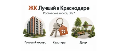 ЖК Лучший на Ростовском шоссе: корпус и готовность квартиры