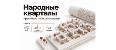 Условная инфографика Народных кварталов: масштаб и инфраструктура проекта; не генплан