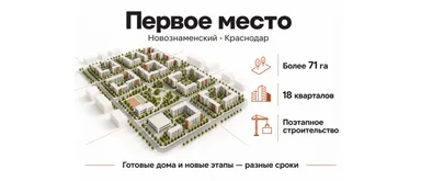 Условная инфографика Первого места: 18 кварталов и поэтапное развитие; не генплан