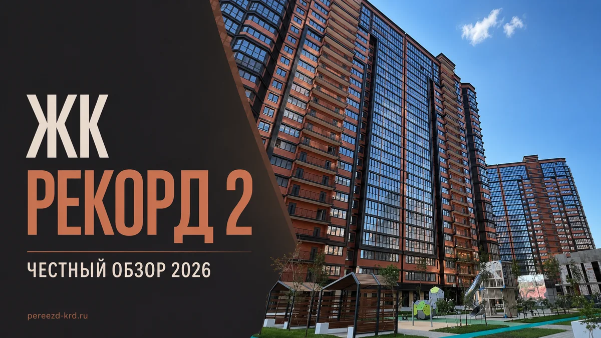 ЖК Рекорд 2 в Краснодаре: честный обзор 2026 года