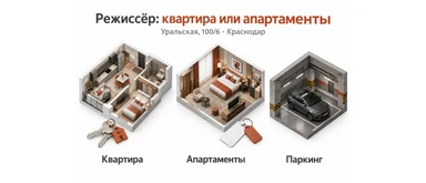 Режиссёр на Уральской: квартира и апартаменты, две разные категории помещений
